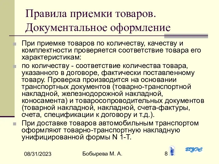 08/31/2023 Бобырева М. А. Правила приемки товаров. Документальное оформление При приемке