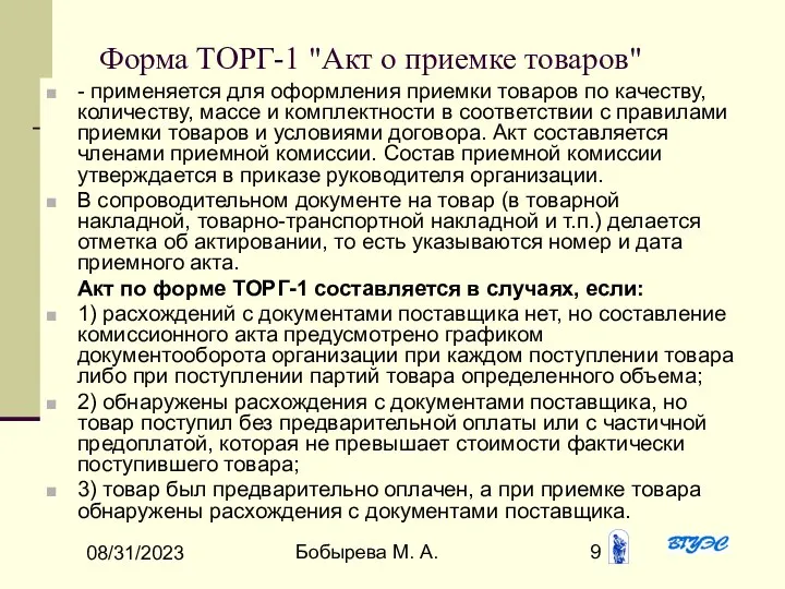 08/31/2023 Бобырева М. А. Форма ТОРГ-1 "Акт о приемке товаров" -