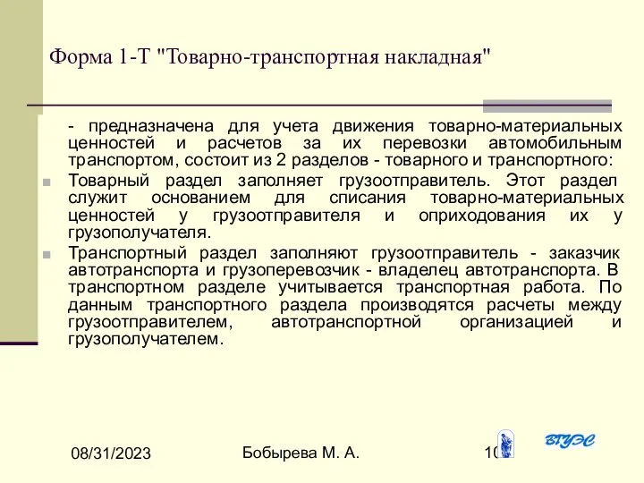 08/31/2023 Бобырева М. А. Форма 1-Т "Товарно-транспортная накладная" - предназначена для