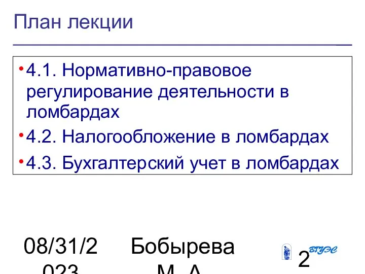 08/31/2023 Бобырева М. А. План лекции 4.1. Нормативно-правовое регулирование деятельности в