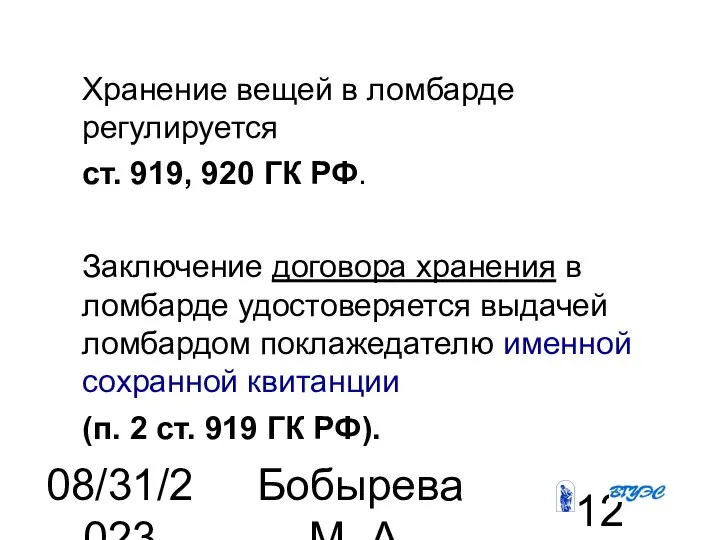 08/31/2023 Бобырева М. А. Хранение вещей в ломбарде регулируется ст. 919,