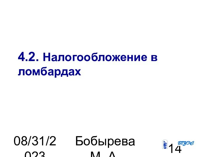 08/31/2023 Бобырева М. А. 4.2. Налогообложение в ломбардах