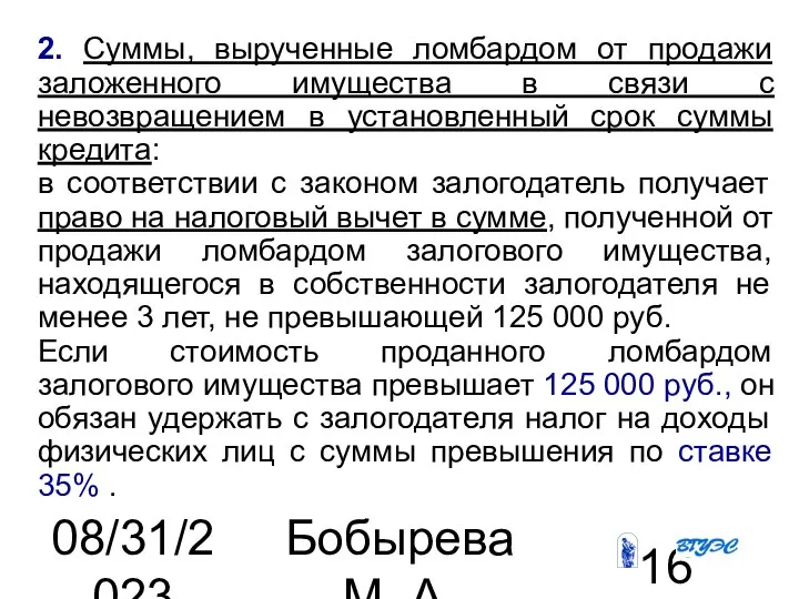 08/31/2023 Бобырева М. А. 2. Суммы, вырученные ломбардом от продажи заложенного