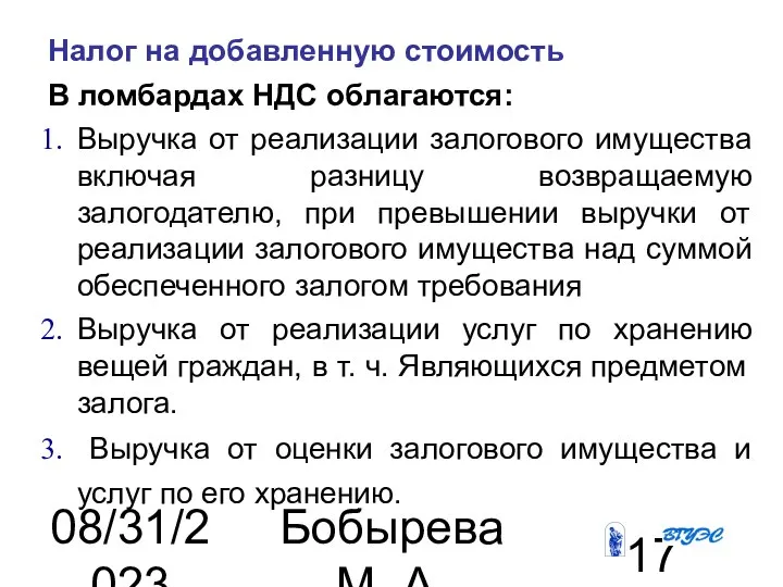 08/31/2023 Бобырева М. А. Налог на добавленную стоимость В ломбардах НДС