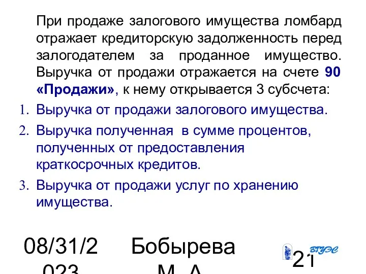 08/31/2023 Бобырева М. А. При продаже залогового имущества ломбард отражает кредиторскую