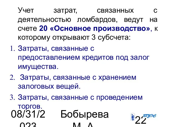 08/31/2023 Бобырева М. А. Учет затрат, связанных с деятельностью ломбардов, ведут