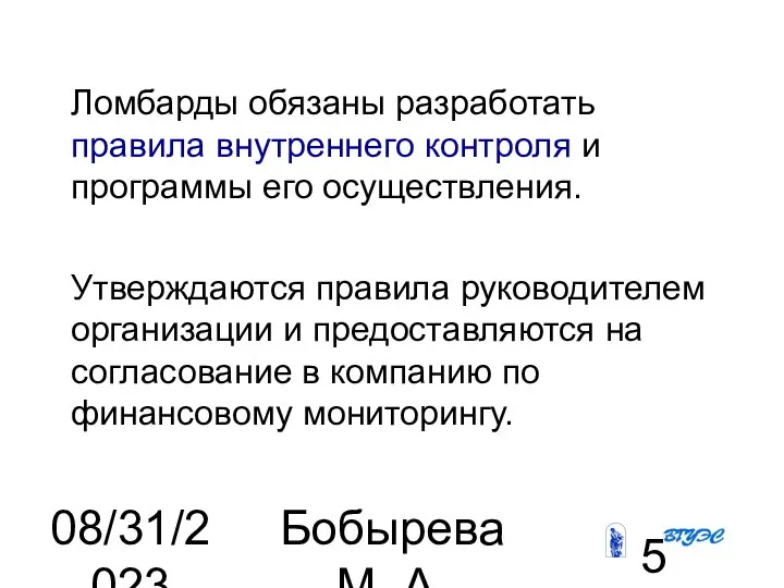 08/31/2023 Бобырева М. А. Ломбарды обязаны разработать правила внутреннего контроля и