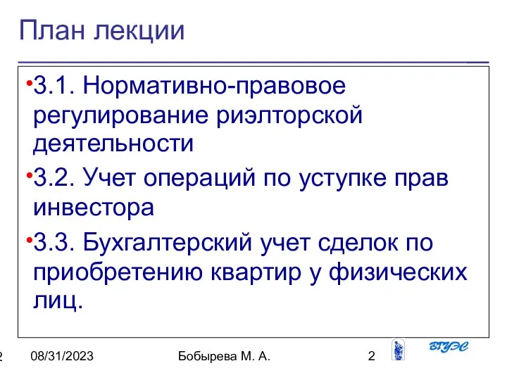 08/31/2023 Бобырева М. А. План лекции 3.1. Нормативно-правовое регулирование риэлторской деятельности