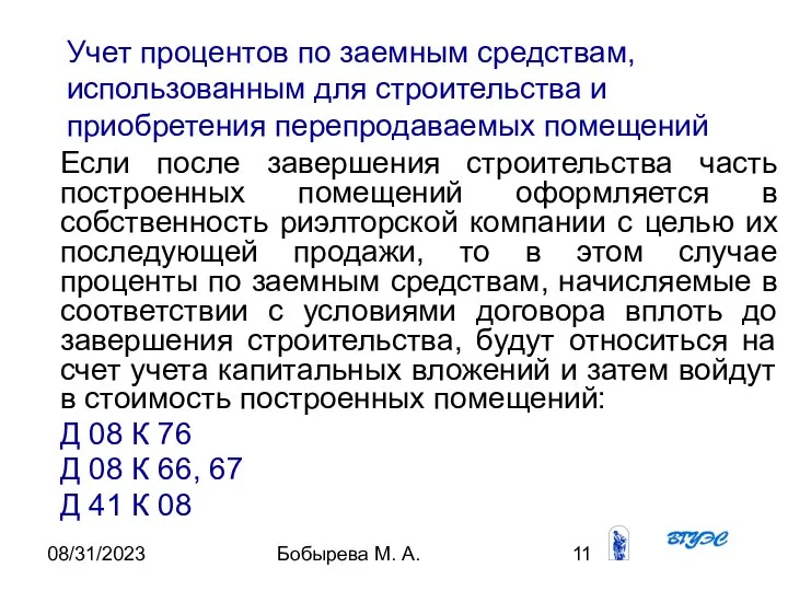 08/31/2023 Бобырева М. А. Учет процентов по заемным средствам, использованным для