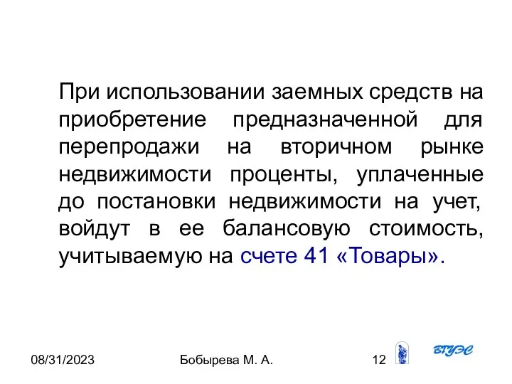 08/31/2023 Бобырева М. А. При использовании заемных средств на приобретение предназначенной