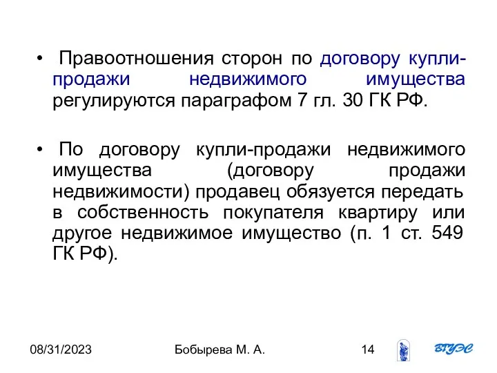 08/31/2023 Бобырева М. А. Правоотношения сторон по договору купли-продажи недвижимого имущества