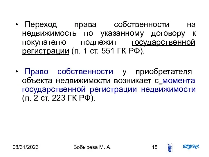 08/31/2023 Бобырева М. А. Переход права собственности на недвижимость по указанному