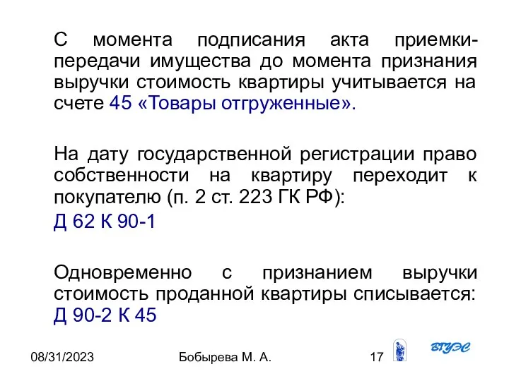 08/31/2023 Бобырева М. А. С момента подписания акта приемки-передачи имущества до