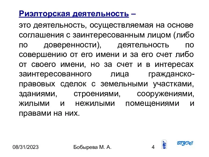 08/31/2023 Бобырева М. А. Риэлторская деятельность – это деятельность, осуществляемая на