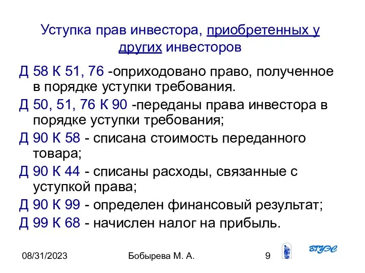 08/31/2023 Бобырева М. А. Д 58 К 51, 76 -оприходовано право,