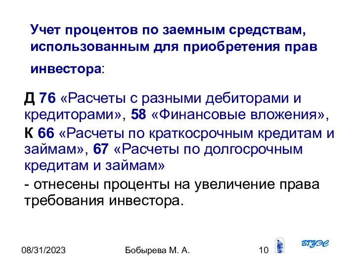 08/31/2023 Бобырева М. А. Учет процентов по заемным средствам, использованным для