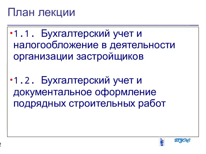 План лекции 1.1. Бухгалтерский учет и налогообложение в деятельности организации застройщиков