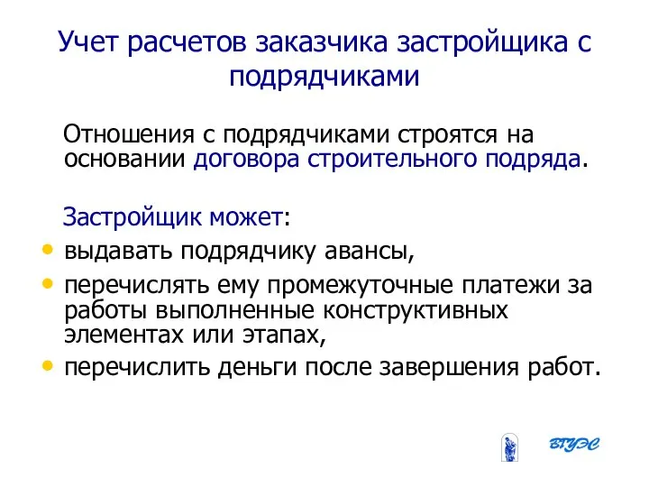 08/31/2023 Бобырева М. А. Учет расчетов заказчика застройщика с подрядчиками Отношения