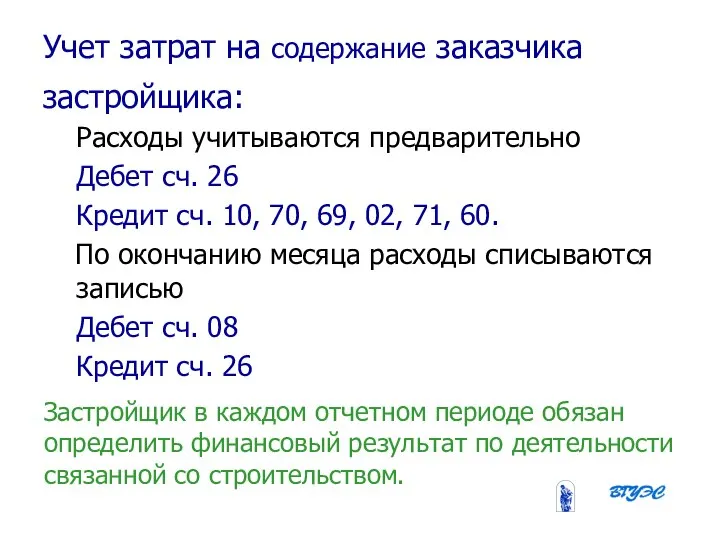 08/31/2023 Бобырева М. А. Учет затрат на содержание заказчика застройщика: Расходы