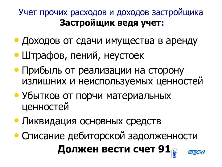 08/31/2023 Бобырева М. А. Учет прочих расходов и доходов застройщика 0Застройщик