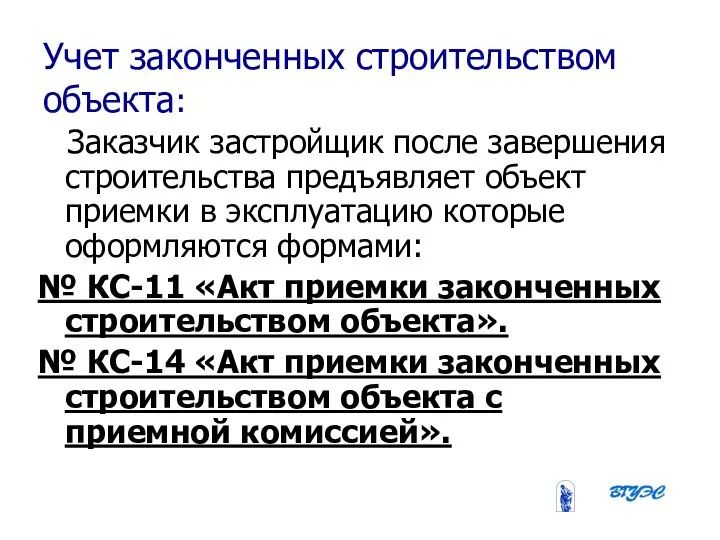 08/31/2023 Бобырева М. А. Учет законченных строительством объекта: Заказчик застройщик после