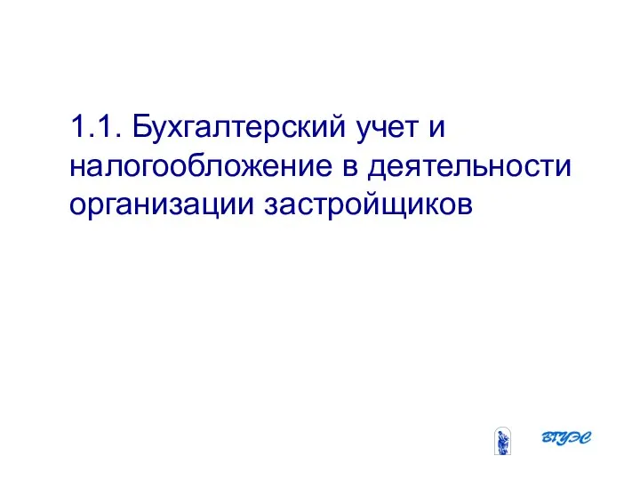 08/31/2023 Бобырева М. А. 1.1. Бухгалтерский учет и налогообложение в деятельности организации застройщиков