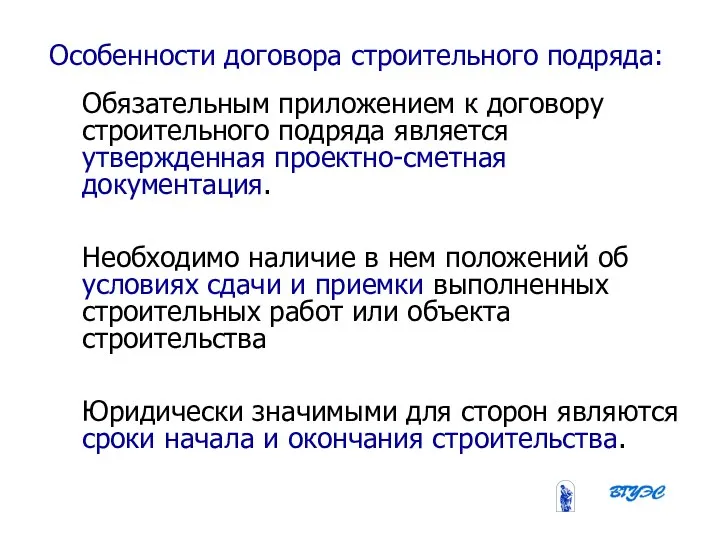 08/31/2023 Бобырева М. А. Особенности договора строительного подряда: Обязательным приложением к