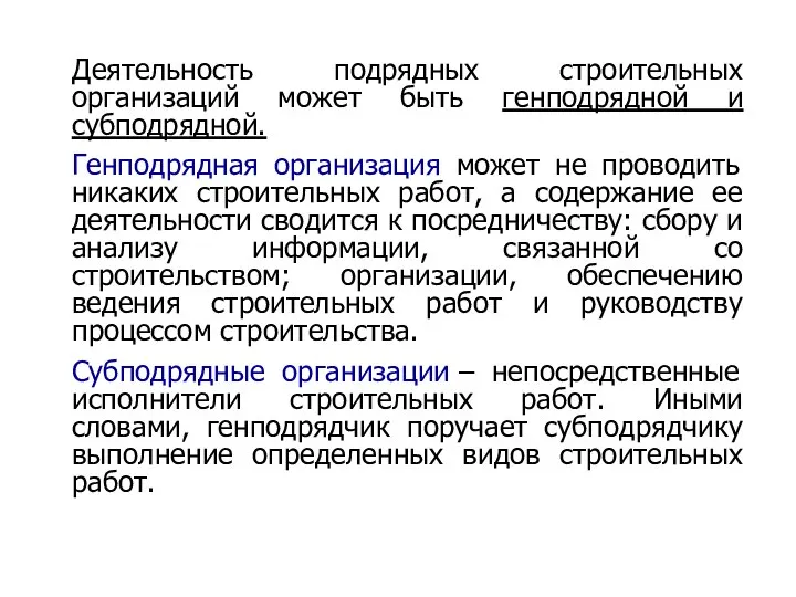 08/31/2023 Бобырева М. А. Деятельность подрядных строительных организаций может быть генподрядной