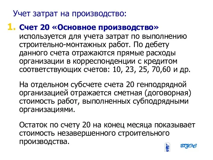 08/31/2023 Бобырева М. А. Учет затрат на производство: Счет 20 «Основное