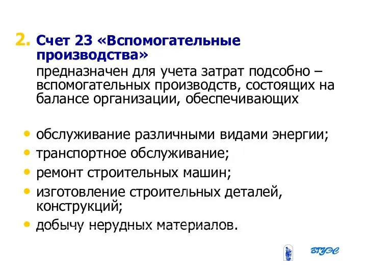 08/31/2023 Бобырева М. А. Счет 23 «Вспомогательные производства» предназначен для учета