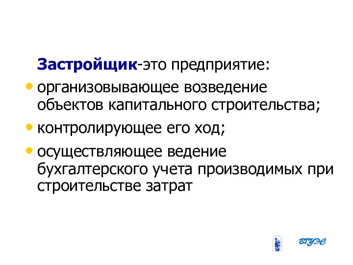 08/31/2023 Бобырева М. А. Застройщик-это предприятие: организовывающее возведение объектов капитального строительства;