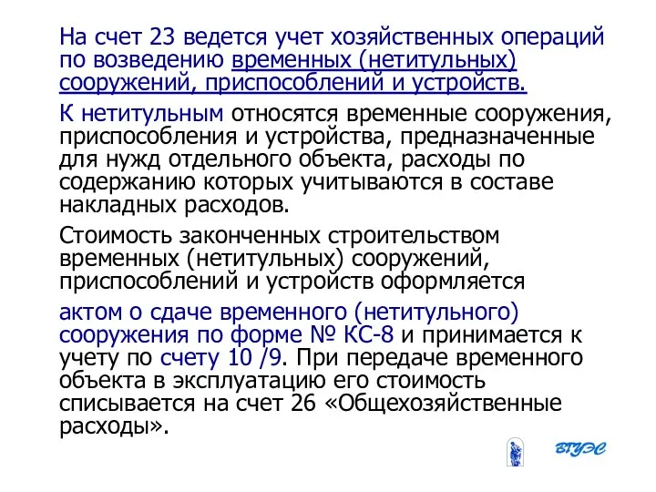 08/31/2023 Бобырева М. А. На счет 23 ведется учет хозяйственных операций