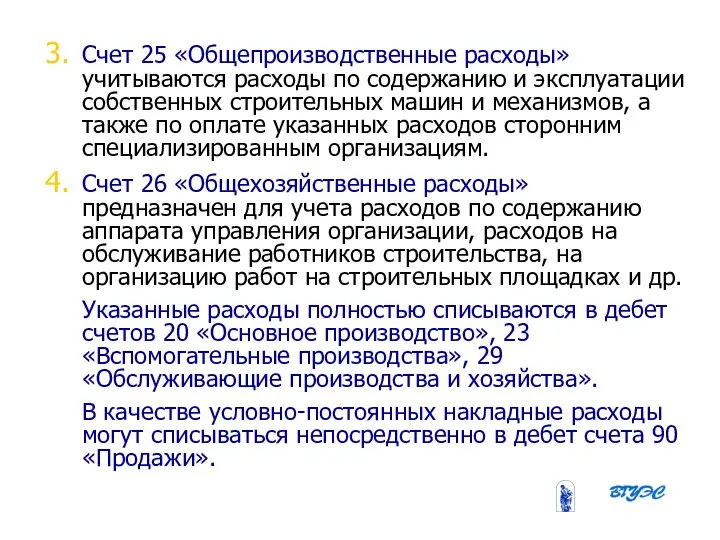 08/31/2023 Бобырева М. А. Счет 25 «Общепроизводственные расходы» учитываются расходы по