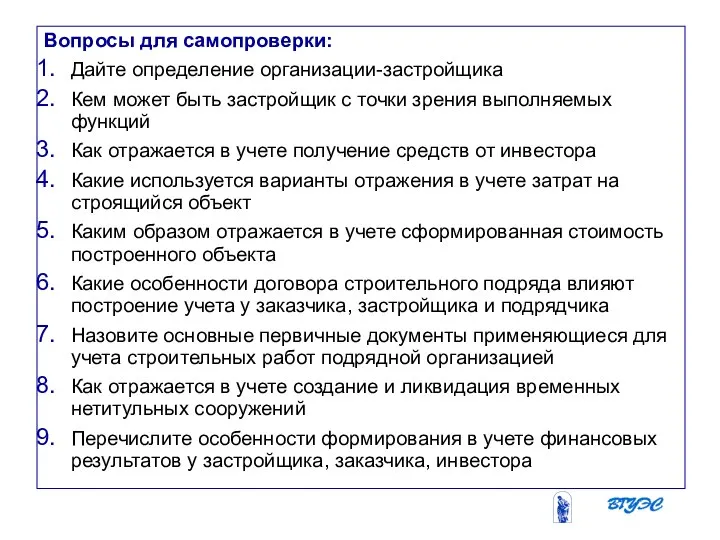 08/31/2023 Бобырева М. А. Вопросы для самопроверки: Дайте определение организации-застройщика Кем