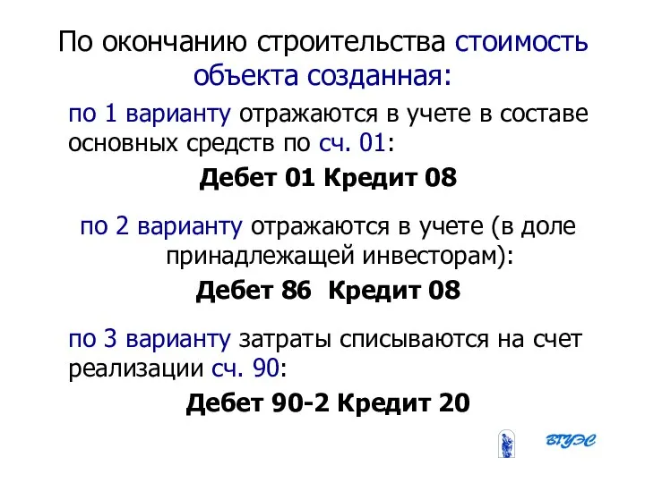 08/31/2023 Бобырева М. А. По окончанию строительства стоимость объекта созданная: по