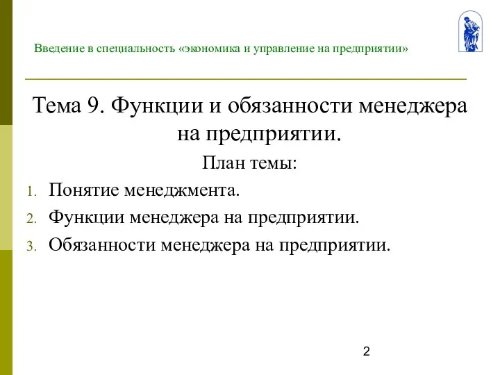 Введение в специальность «экономика и управление на предприятии» Тема 9. Функции