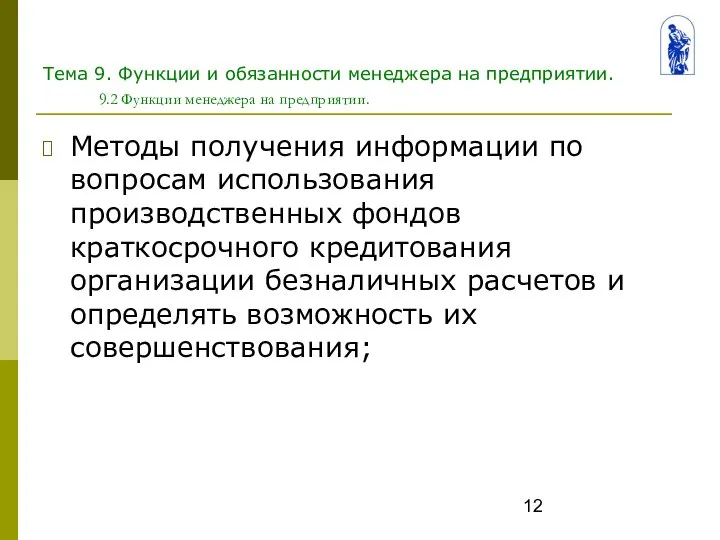 Тема 9. Функции и обязанности менеджера на предприятии. 9.2 Функции менеджера