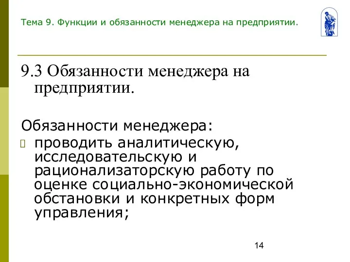 Тема 9. Функции и обязанности менеджера на предприятии. 9.3 Обязанности менеджера