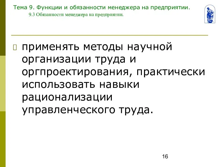 Тема 9. Функции и обязанности менеджера на предприятии. 9.3 Обязанности менеджера