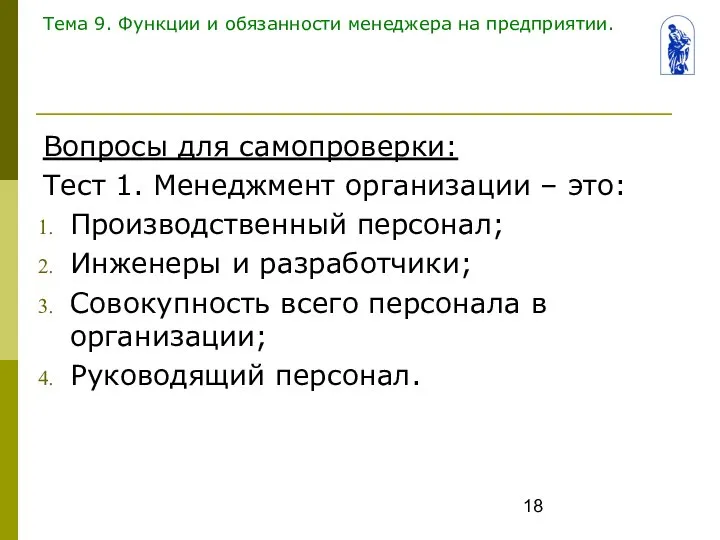 Тема 9. Функции и обязанности менеджера на предприятии. Вопросы для самопроверки: