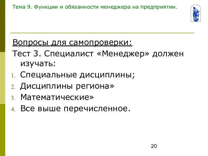 Тема 9. Функции и обязанности менеджера на предприятии. Вопросы для самопроверки: