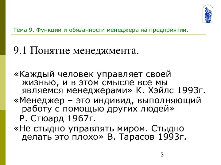 Тема 9. Функции и обязанности менеджера на предприятии. 9.1 Понятие менеджмента.