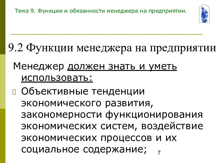 Тема 9. Функции и обязанности менеджера на предприятии. Менеджер должен знать