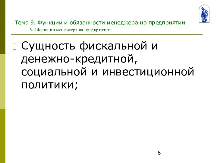 Тема 9. Функции и обязанности менеджера на предприятии. 9.2 Функции менеджера