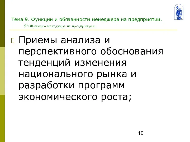 Тема 9. Функции и обязанности менеджера на предприятии. 9.2 Функции менеджера