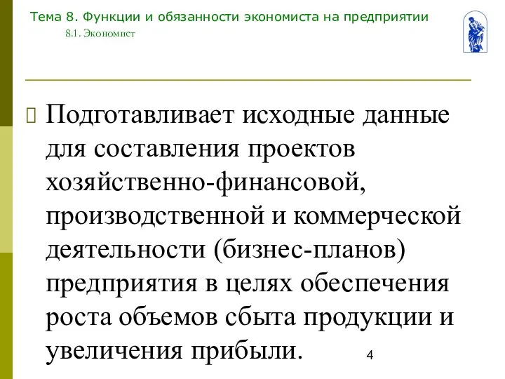 Тема 8. Функции и обязанности экономиста на предприятии 8.1. Экономист Подготавливает