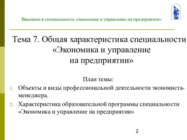 Введение в специальность «экономика и управление на предприятии» Тема 7. Общая