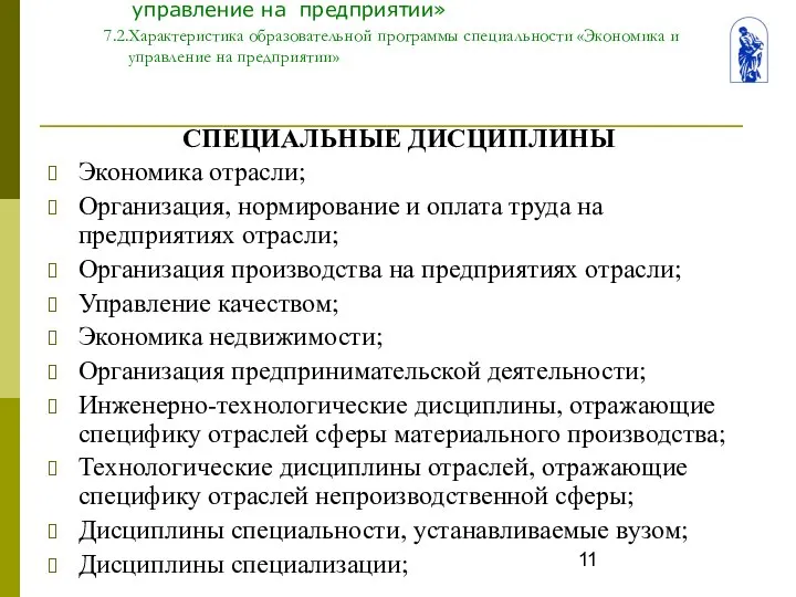 Тема 7. Общая характеристика специальности «Экономика и управление на предприятии» 7.2.Характеристика