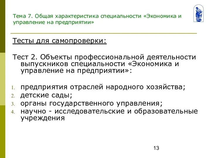 Тема 7. Общая характеристика специальности «Экономика и управление на предприятии» Тесты