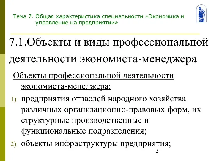 Тема 7. Общая характеристика специальности «Экономика и управление на предприятии» Объекты